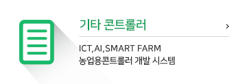 농엉용콘트롤러