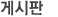 공지사항