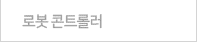 콘트롤러