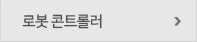 콘트롤러