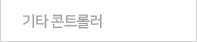 농업용 콘트롤러