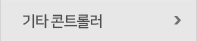 농업용 콘트롤러