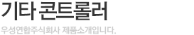 농업용 콘트롤러