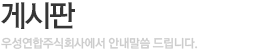 게시판